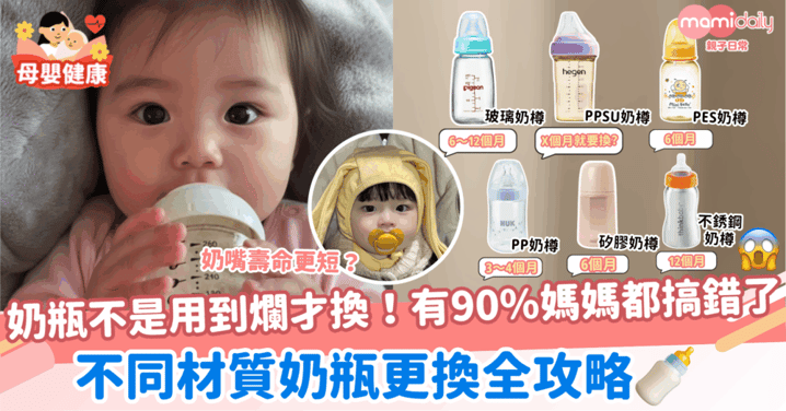 奶瓶不是用到爛才換!有90%媽媽都搞錯了?不同材質奶瓶更換全攻略