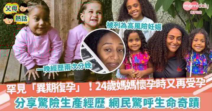 【孕中再孕】罕見「異期復孕」案例！24歲媽媽懷孕時又再次受孕 分享驚險生產經歷 網民驚呼生命奇蹟