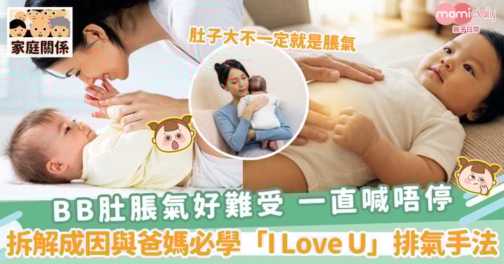 【肚子脹氣】BB肚脹氣好難受 一直喊唔停 拆解成因與爸媽必學「I Love U」排氣手法
