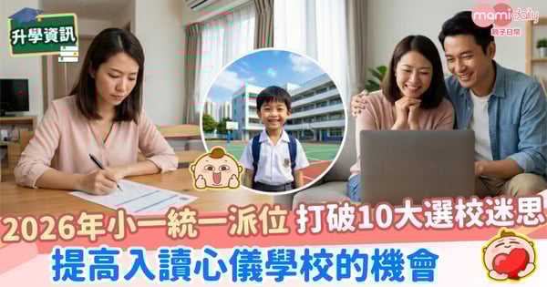 【升小】2026 小一統一派位:打破10 大選校迷思,提高入讀心儀學校的機會