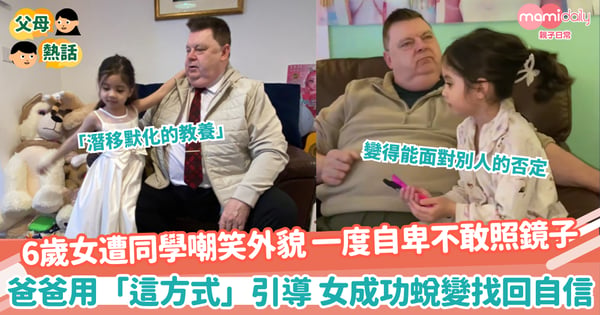 【學會自愛】6歲女遭同學嘲笑外貌 一度自卑不敢照鏡子 爸爸用「這方式」引導 女成功蛻變找回自信