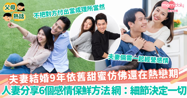 【夫妻關係】夫妻結婚9年依舊甜蜜仿佛還在熱戀期 人妻分享6個感情保鮮方法 網：細節決定一切