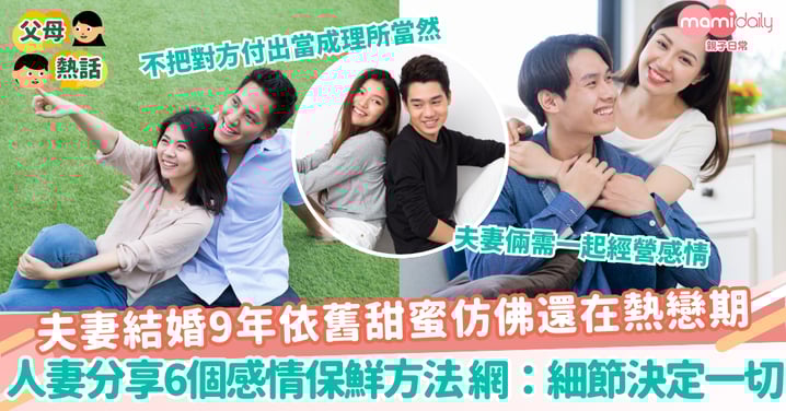 【夫妻關係】夫妻結婚9年依舊甜蜜仿佛還在熱戀期 人妻分享6個感情保鮮方法 網：細節決定一切