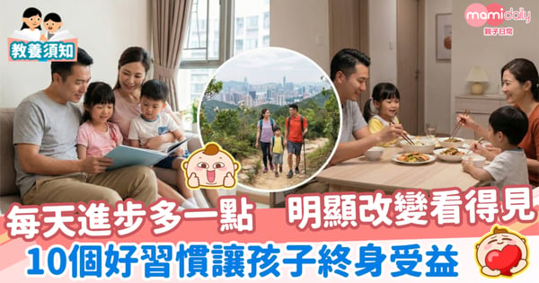 【迎接2026】每天堅持多一點 明顯進步看得見 10個好習慣讓孩子終身受益