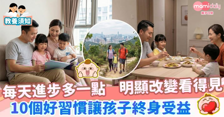 【迎接2026】每天堅持多一點 明顯進步看得見 10個好習慣讓孩子終身受益