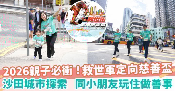 【親子好去處】2026年度大型城市定向比賽！救世軍定向慈善盃回歸沙田 同小朋友玩住做善事（附組別及報名詳情）