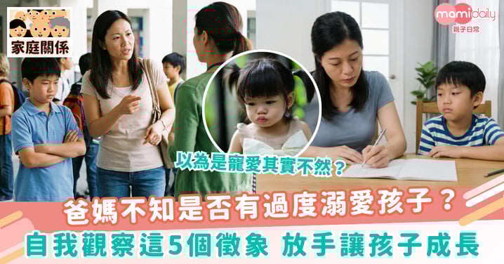 【過度溺愛】爸媽不知是否有過度溺愛孩子？自我觀察這5個徵象 放手讓孩子成長
