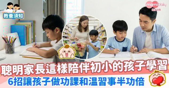 【教養】聰明家長這樣陪初小的孩子學習 6招讓孩子做功課和温習事半功倍