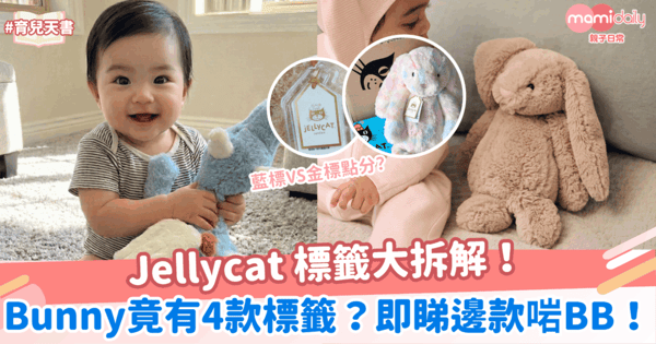 【Jellycat迷必睇】Jellycat 標籤大拆解!Bunny 竟有 4 款標籤?教你區分嬰兒安全標籤