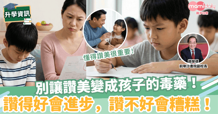 【教育】別讓讚美變成孩子的毒藥—讚得好,會進步,讚不好,會糟糕!