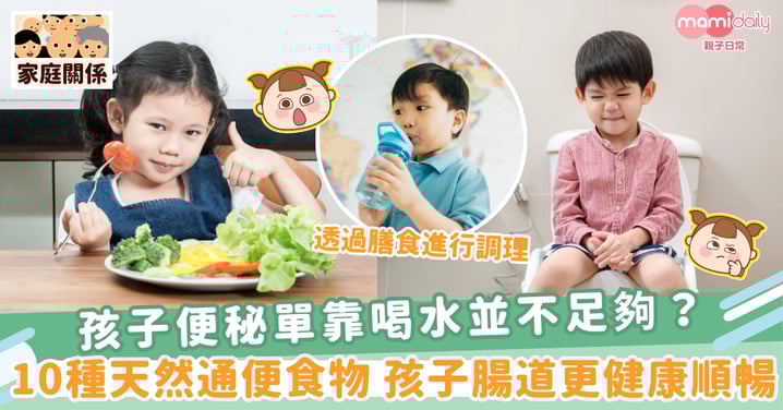 【通便食物】孩子便秘單靠喝水並不足夠？ 推荐10種天然通便食物 孩子腸道更健康順暢