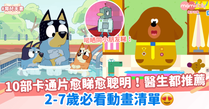 這10部卡通片愈睇愈聰明！2-7歲必看動畫清單～連醫生都推薦