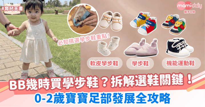 【嬰兒學行】BB 幾時買學步鞋？拆解選鞋關鍵！0-2歲寶寶足部發展全攻略