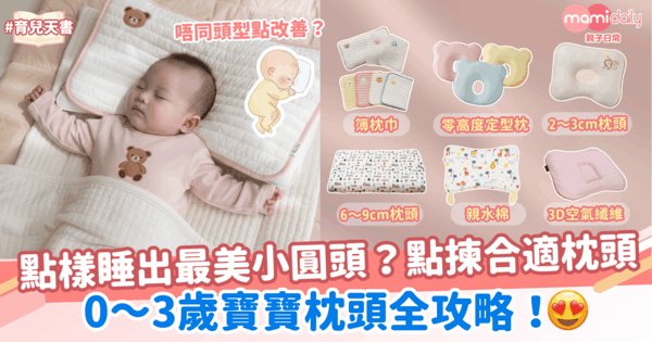 點樣睡出最美小圓頭?0~3歲寶寶枕頭全攻略!