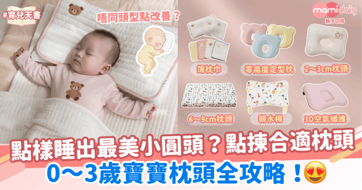 點樣睡出最美小圓頭？0～3歲寶寶枕頭全攻略！
