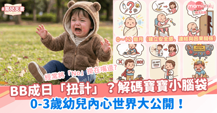 【BB成長】解碼寶寶小腦袋!以為BB成日「扭計」搗蛋?0-3歲幼兒內心世界大公開