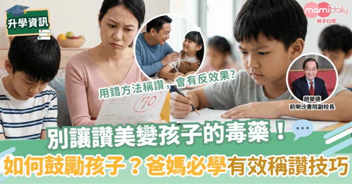 【教育】別讓讚美變成孩子的毒藥—讚得好，會進步，讚不好，會糟糕！