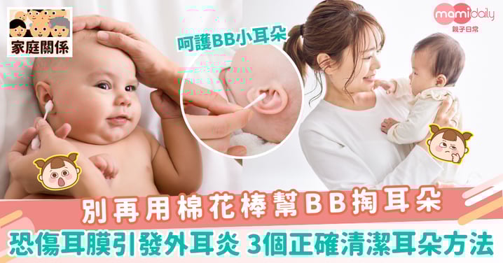 【清理耳垢】別再用棉花棒幫BB掏耳朵 恐傷耳膜引發外耳炎 3個正確清潔耳朵方法