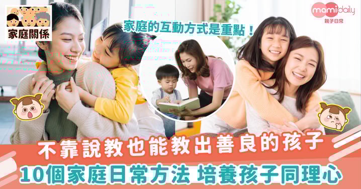 【善良孩子】不靠說教也能教出善良的孩子 10個家庭日常方法 培養孩子同理心