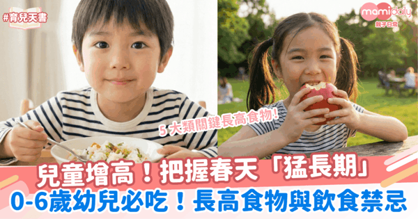 【兒童增高】把握春天「猛長期」!0-6歲幼兒必吃 5 大長高食物與飲食禁忌
