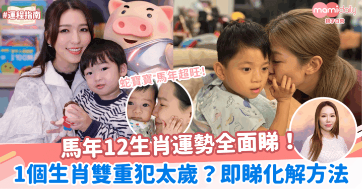 馬年12生肖運勢全面睇！1個生肖雙重犯太歲？即睇化解方法