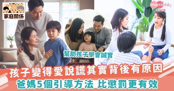【愛撒謊】孩子變得愛說謊其實背後有原因 爸媽5個引導方法 比懲罰更有效