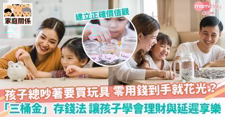 【存錢法】孩子總吵著要買玩具 零用錢到手就花光？「三桶金」存錢法 讓孩子學會理財與延遲享樂