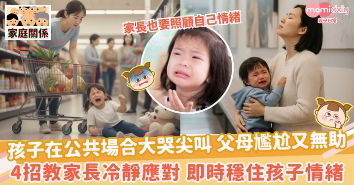 【孩子外出】孩子在公共場合大哭尖叫 父母尷尬又無助 4招教家長冷靜應對 即時穩住孩子情緒