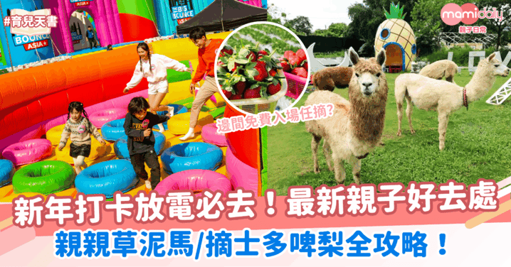 【2026親子好去處】新年打卡放電必去！香港最新親子好去處：餵食草泥馬/摘士多啤梨/親子餐廳 (附交通＋價錢)