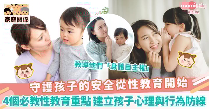 【性教育】守護孩子的安全從性教育開始 4個必教性教育重點 建立孩子心理與行為防線