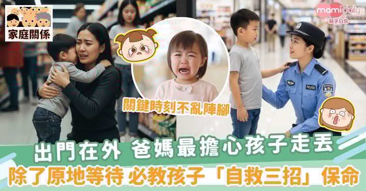 【走丟自救】出門在外 爸媽最擔心孩子走丟 除了原地等待 必教孩子「自救三招」保命