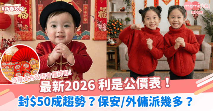 【新春攻略】最新2026 利是公價表！封$50成趨勢？保安/外傭派幾多？