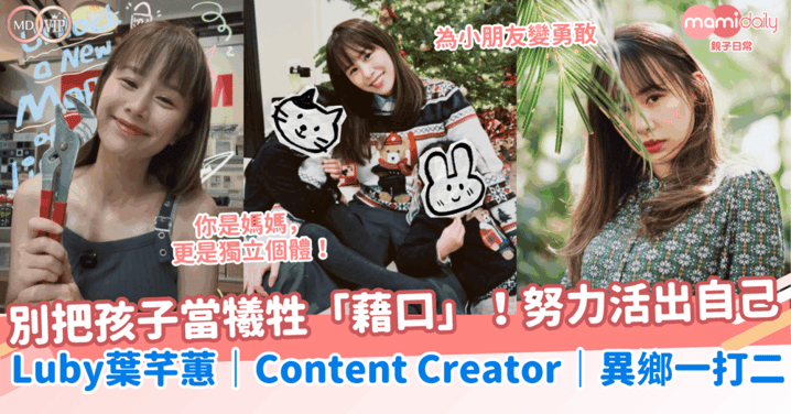 別把孩子當犧牲「藉口」！努力活出自己，為小朋友變勇敢 ！Luby葉芊蕙｜Content Creator｜異鄉一打二