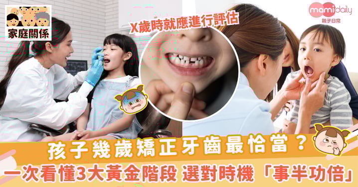 【牙齒糾正】孩子幾歲矯正牙齒最恰當？一次看懂 3 大黃金階段 選對時機「事半功倍」