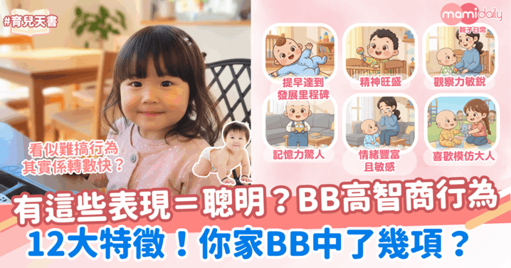 完全係天生學霸特質！12個BB高智商行為！你家BB中了幾項？