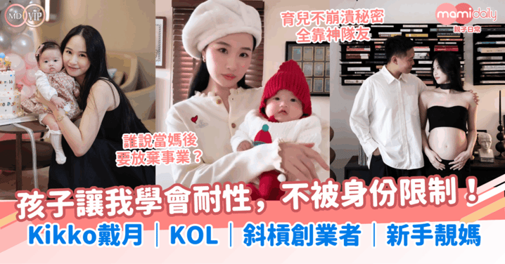 這是我從未見過的自己！孩子讓我學會耐性，不被身份限制！Kikko戴月｜KOL｜斜槓創業者｜新手靚媽