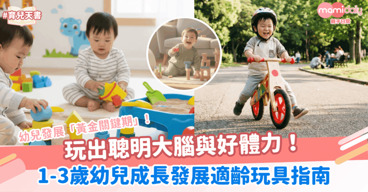 【幼兒成長】玩出聰明大腦與好體力!1-3歲幼兒成長發展適齡玩具指南