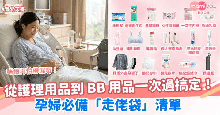 孕婦必備「走佬袋」清單！從護理用品到 BB 用品一次過搞定！