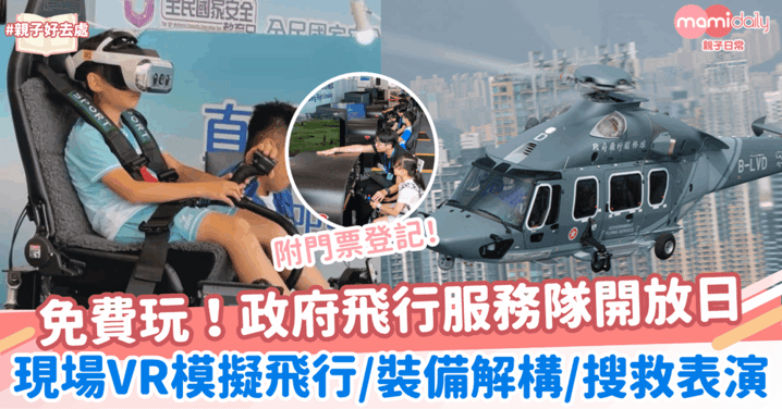 【親子好去處】免費參觀政府飛行服務隊開放日！現場VR模擬飛行/裝備解構/搜救表演（附門票登記）