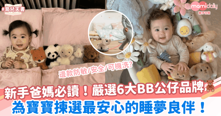 【新手爸媽必讀】嚴選6大安全BB公仔品牌＋4大挑選要素 助寶寶安心入睡🧸👶