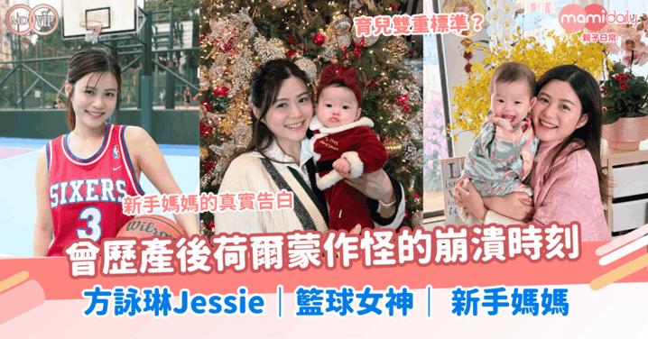新手媽媽的真實告白！曾歷產後荷爾蒙作怪的崩潰時刻～方詠琳Jessie｜籃球女神｜ 新手媽媽