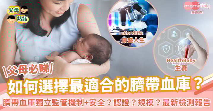 【父母必睇】如何選擇最合適的臍帶血庫？安全? 認證? 規模? 一文拆解臍帶血庫獨立監管機制 + 最新檢測報告