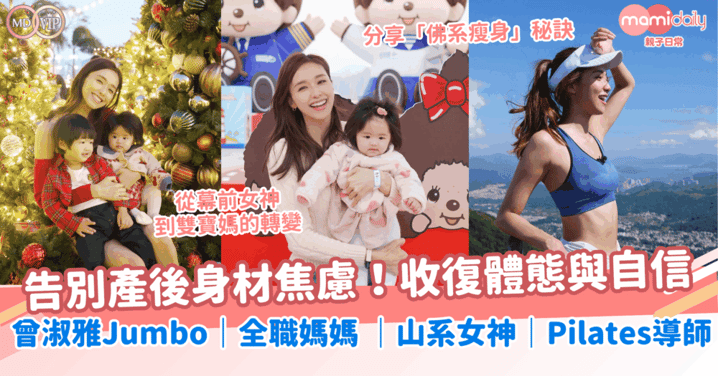 溫柔告別產後身材焦慮！在繁忙育兒日常，收復體態與自信！曾淑雅Jumbo｜全職媽媽 ｜山系女神｜Pilates導師