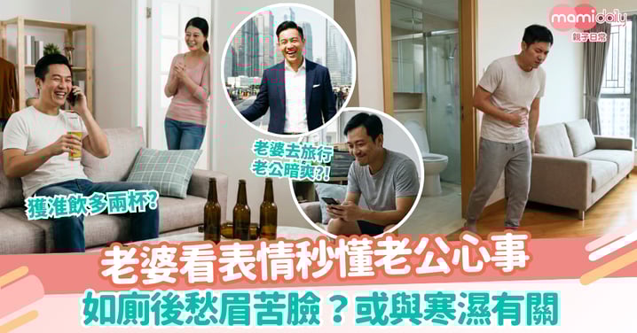 【人妻共鳴】看表情秒懂老公心事！如廁後愁眉苦臉係點解？原來是「寒濕」惹的禍！