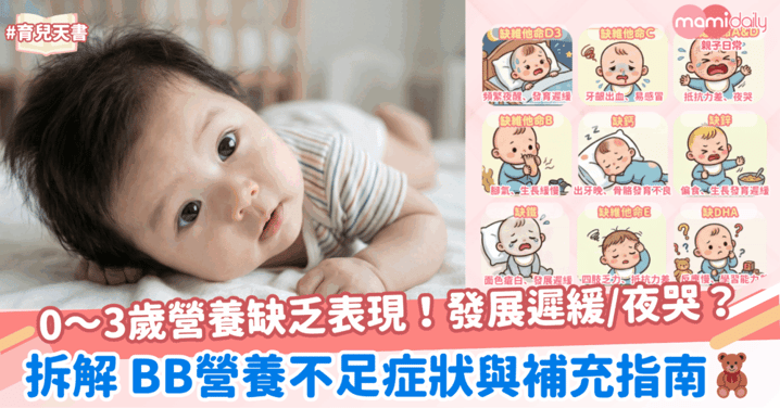 【家長必看】0～3歲營養缺乏表現！發展遲緩/頻繁夜醒/夜哭？拆解 BB 營養不足症狀與補充指南
