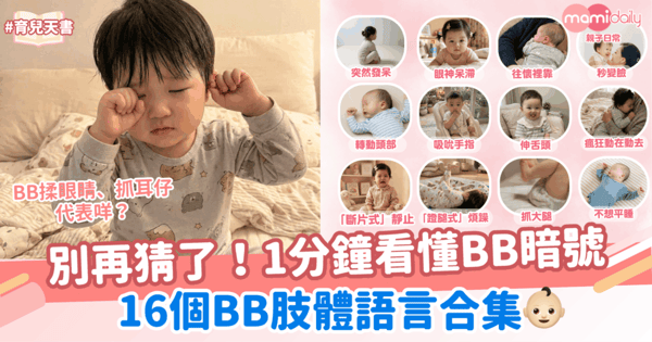 1分鐘看懂BB暗號!別再猜了!16個BB肢體語言合集~