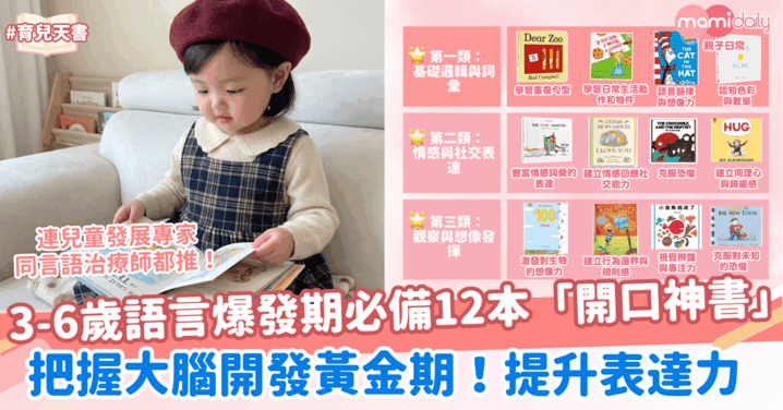 3-6歲語言爆發期必備12本「開口神書」!把握大腦開發黃金期!提升表達力