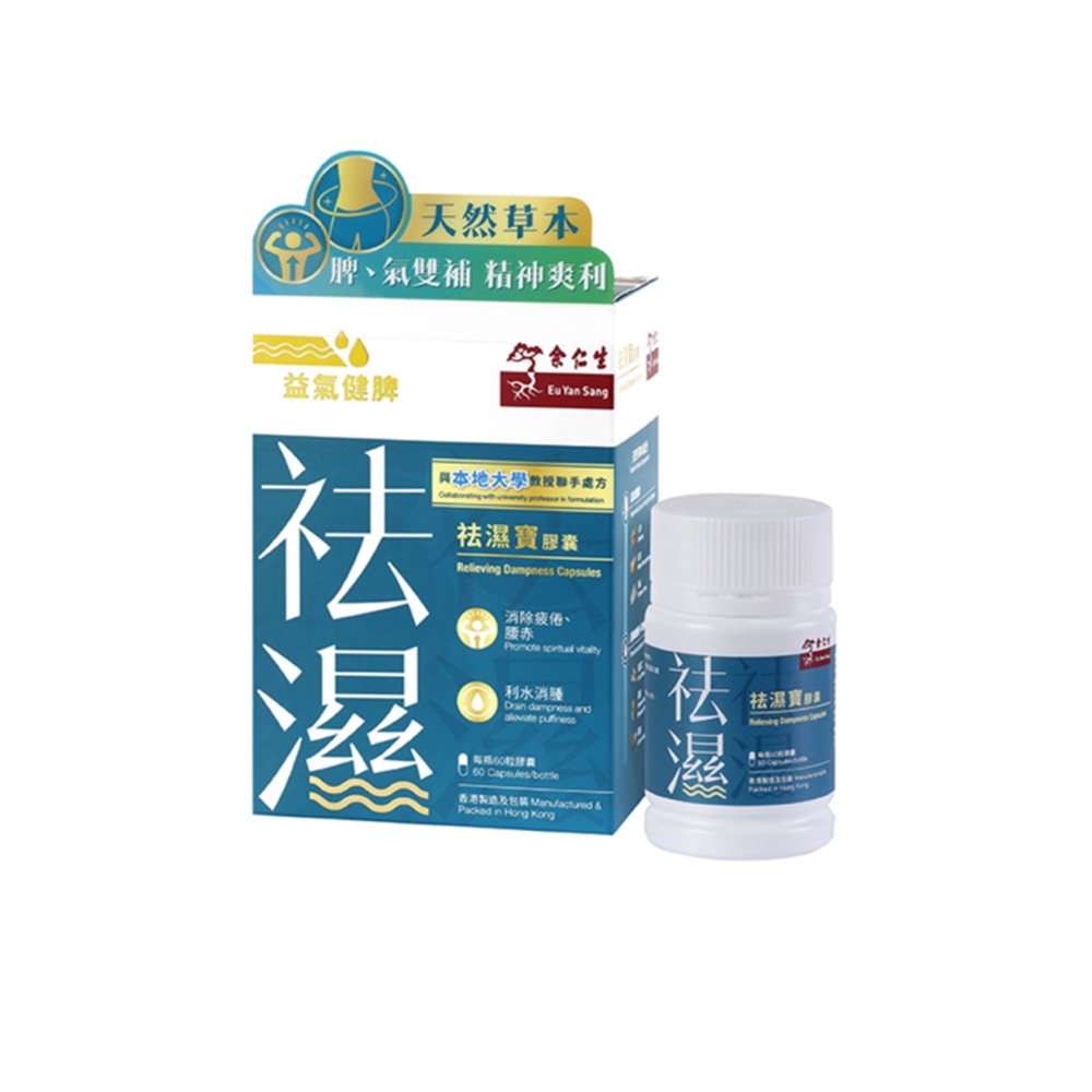 要幫老公擺脫濕困，不能亂試偏方。余仁生「祛濕寶」正是針對這種體質而設的救星！