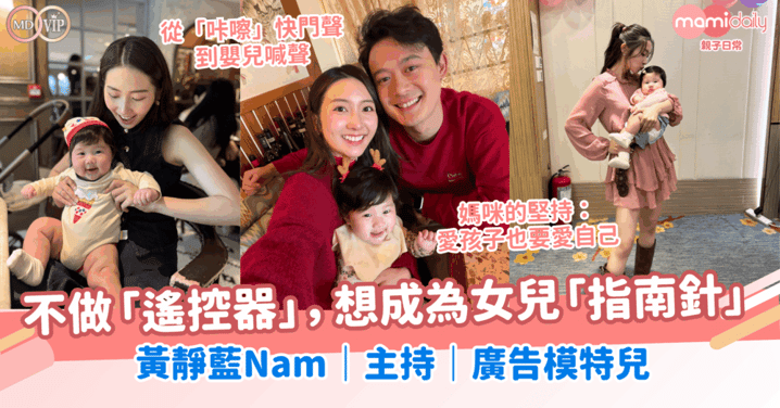 從聽快門聲到嬰兒喊聲!不做「遙控器」,想成為女兒「指南針」!黃靜藍Nam|主持|廣告模特兒