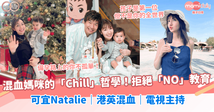 混血媽咪的「Chill」哲學！備孕路上的你不孤單！放手讓孩子成長～可宜Natalie｜港英混血｜電視主持｜拒絕「NO」教育